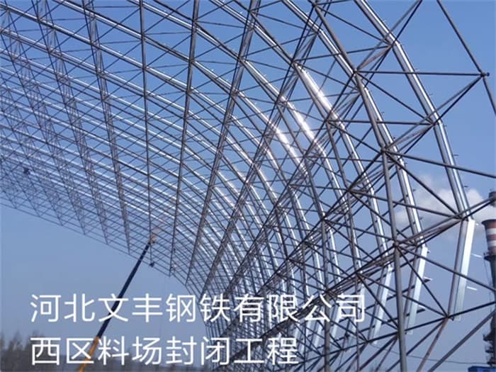 漳州文丰钢铁有限公司西区料场封闭工程