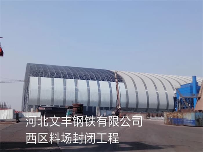 漳州文丰钢铁有限公司西区料场封闭工程