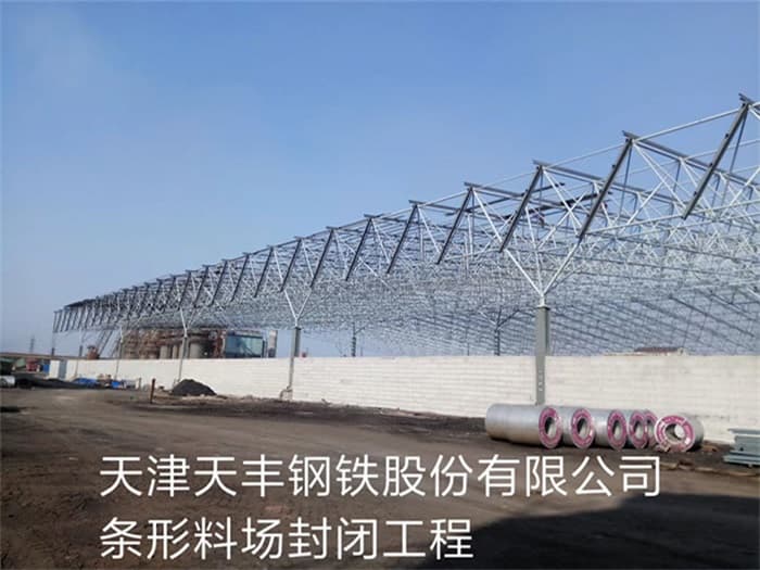 漳州天丰钢铁股份有限公司条形料场封闭工程