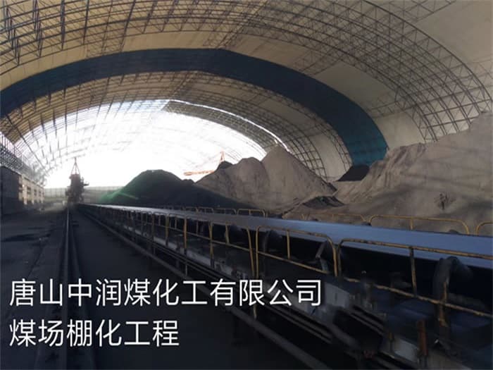 漳州中润煤化工有限公司煤场棚化工程