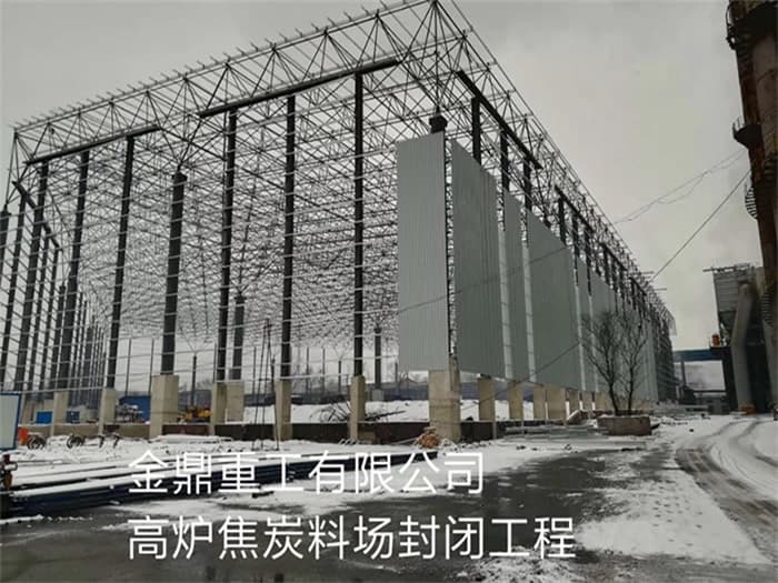 漳州金鼎重工有限公司高炉焦炭料场封闭工程