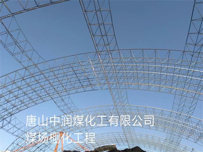 漳州中润煤化工有限公司煤场棚化工程