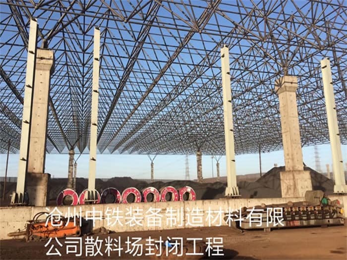 漳州中铁装备制造材料有限公司散料厂封闭工程