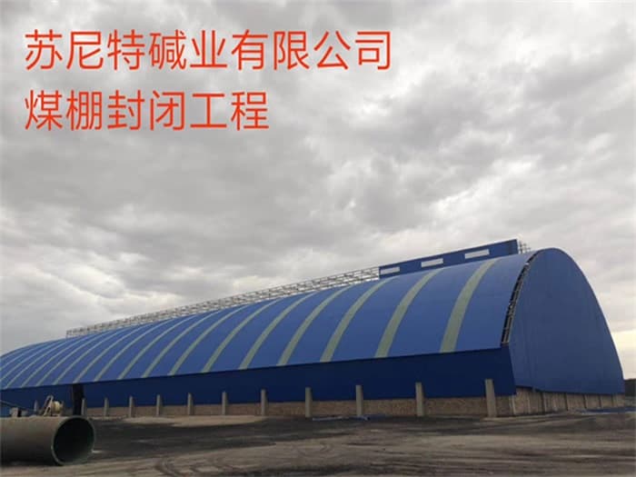 漳州苏尼特碱业有限公司煤棚封闭工程